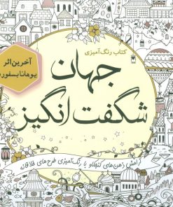 کتاب رنگ آمیزی جهان شگفت انگیز | انتشارات سبزان