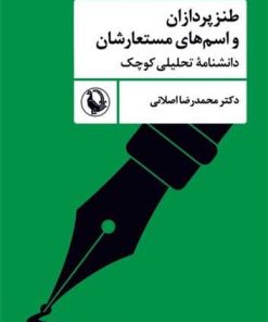 کتاب طنزپردازان و اسم‌های مستعارشان | انتشارات مروارید