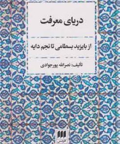 کتاب دریای معرفت | انتشارات هرمس
