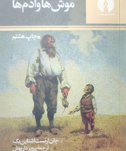 کتاب موش ها و آدم ها | انتشارات علمی و فرهنگی