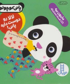 کتاب لالا رو دوست داره پانی! | انتشارات فنی ایران نردبان