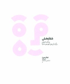 کتاب شفابخش | انتشارات دیبایه