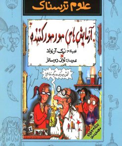 کتاب آزمایش های مورمور کننده | انتشارات پیدایش