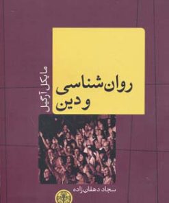 کتاب روانشناسی و دین | انتشارات نشر کتاب پارسه