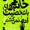کتاب خانم های با شخصیت آدم نمی کشند | انتشارات شهر قلم