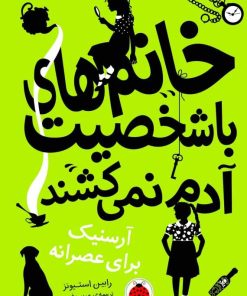 کتاب خانم های با شخصیت آدم نمی کشند | انتشارات شهر قلم
