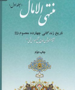 کتاب منتهی الآمال (2جلدی) | انتشارات به نشر