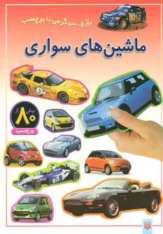 کتاب ماشین های سواری | انتشارات پیدایش
