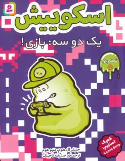 کتاب اسکوییش 5 | انتشارات قدیانی