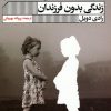کتاب زندگی بدون فرزندان | انتشارات نشر گویا