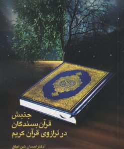 کتاب جنبش قرآن بسندگان در ترازوی قرآن کریم | انتشارات سروش