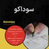 کتاب سوداکو | انتشارات آوند دانش