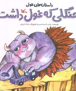 کتاب جنگلی که غول داشت | انتشارات کانون پرورش فکری کودکان و نوجوانان