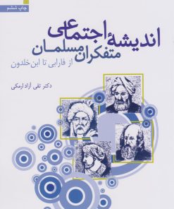 کتاب اندیشه اجتماعی متفکران مسلمان | انتشارات سروش