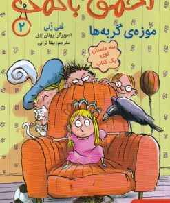 کتاب احمق با نمک (2) | انتشارات هوپا