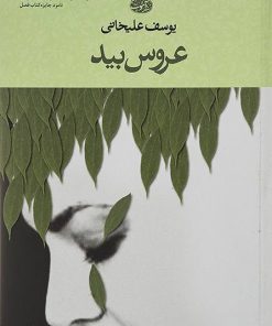 کتاب عروس بید | انتشارات آموت