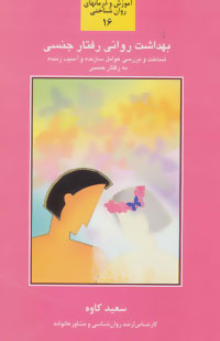 کتاب بهداشت روانی رفتار جنسی | انتشارات سخن