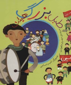 کتاب طبل بزرگ هیئت | انتشارات به نشر