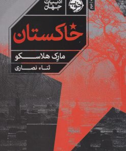 کتاب خاکستان | انتشارات خوب