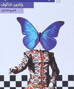 کتاب به دلقک ها نگاه کن | انتشارات نیلا