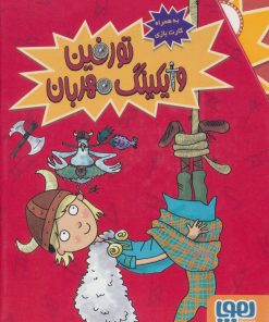 کتاب مجموعه تورفین وایکینگ مهربان | انتشارات هوپا