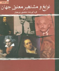 کتاب نوابغ و مشاهیر معلول جهان | انتشارات سروش