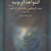کتاب ترجمه و تفسیر الشواهد الربوبیه | انتشارات سروش