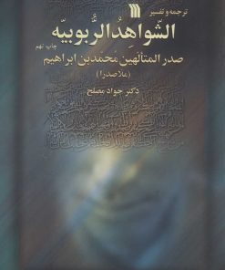 کتاب ترجمه و تفسیر الشواهد الربوبیه | انتشارات سروش