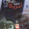کتاب آمریکا دنیا را به کدام سو می برد؟ | انتشارات سروش