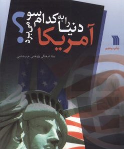 کتاب آمریکا دنیا را به کدام سو می برد؟ | انتشارات سروش
