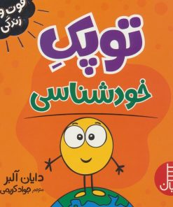 کتاب توپک خودشناسی | انتشارات فنی ایران نردبان