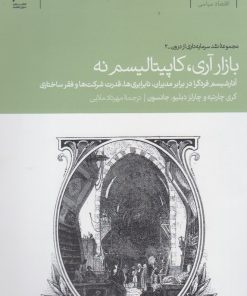 کتاب بازار آری کاپیتالیسم نه | انتشارات دنیای اقتصاد