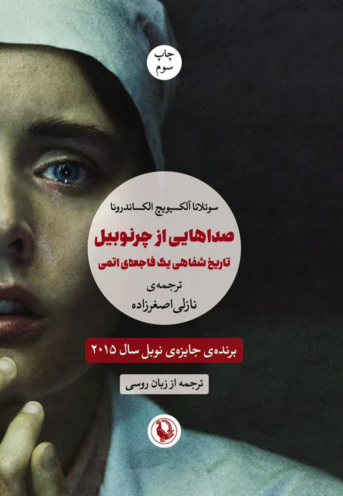 کتاب صداهایی از چرنوبیل | انتشارات مروارید