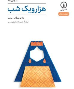 کتاب هزار و یک شب | انتشارات نشر نی