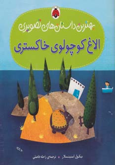 کتاب الاغ کوچولوی خاکستری | انتشارات شهر قلم