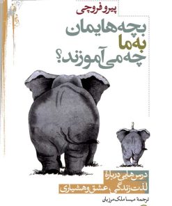 کتاب بچه هایمان به ما چه می آموزند | انتشارات نشر نی