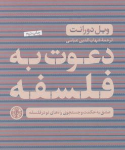 کتاب دعوت به فلسفه | انتشارات نشر کتاب پارسه