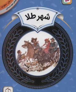 کتاب شهر طلا | انتشارات قدیانی