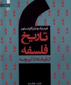 کتاب تاریخ فلسفه (جلد هفتم) | انتشارات سروش