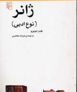 کتاب ژانر | انتشارات مرکز