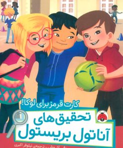 کتاب تحقیق های آناتول بریستول | انتشارات شهر قلم