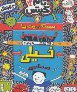 کتاب بیسکویت ها (گروه های موسیقی و نقشه های خیلی حسابی) | انتشارات هوپا