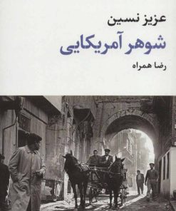 کتاب شوهر آمریکایی | انتشارات نگاه