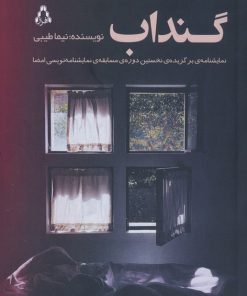 کتاب گنداب | انتشارات افراز