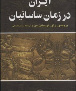 کتاب ایران در زمان ساسانیان | انتشارات نگاه