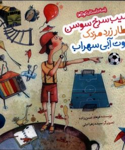 کتاب سیب سرخ سوسن، قطار زرد مزدک، سوت آبی سهراب | انتشارات به نشر