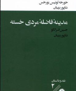 کتاب مترجمان هزار و یک شب / مدینه ی فاضله ی مردی خسته | انتشارات خوب
