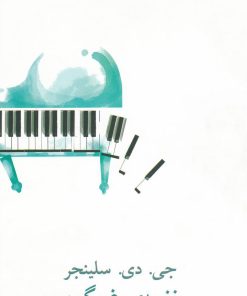 کتاب نغمه ی غمگین | انتشارات نیلا