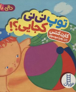 کتاب توپ نی نی کجایی؟! | انتشارات فنی ایران نردبان