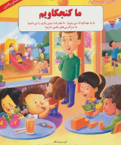 کتاب ما کنجکاویم | انتشارات فنی ایران نردبان